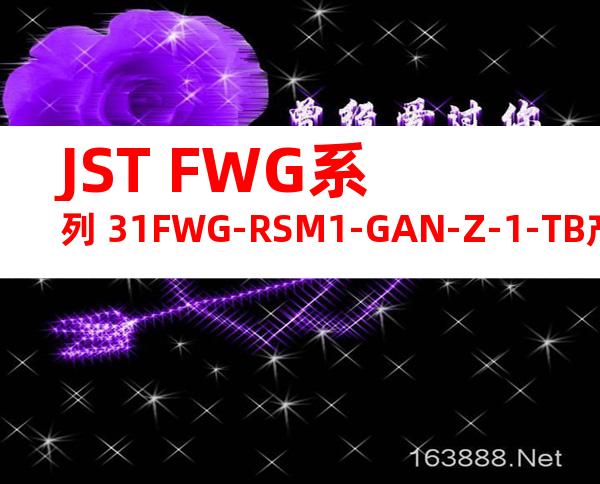 JST FWG系列 31FWG-RSM1-GAN-Z-1-TB产品规格书
